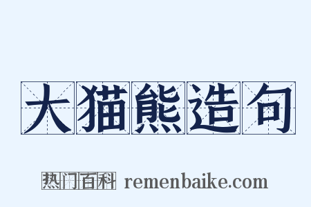 大猫熊造句是什么意思的图片